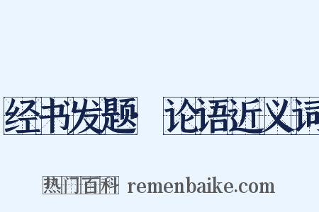 经书发题·论语近义词是什么意思的图片